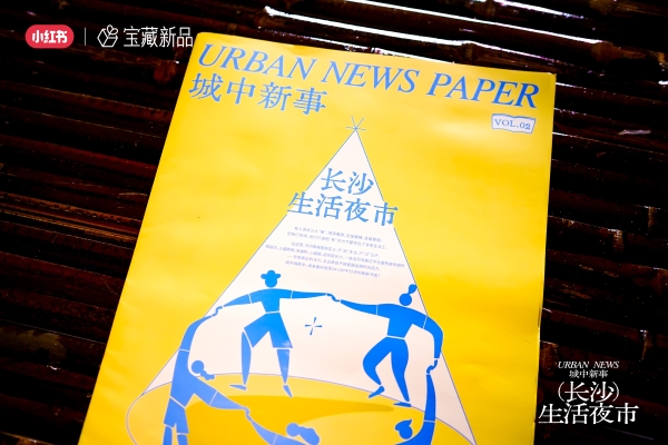 城中有新事：小红书宝藏新品邀你一起逛长沙生活夜市