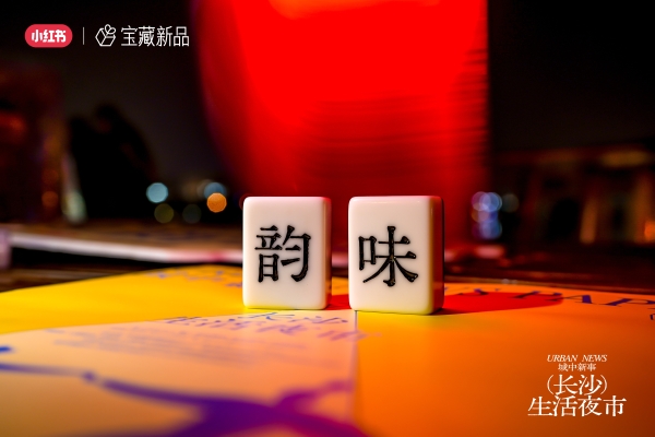 城中有新事：小红书宝藏新品邀你一起逛长沙生活夜市