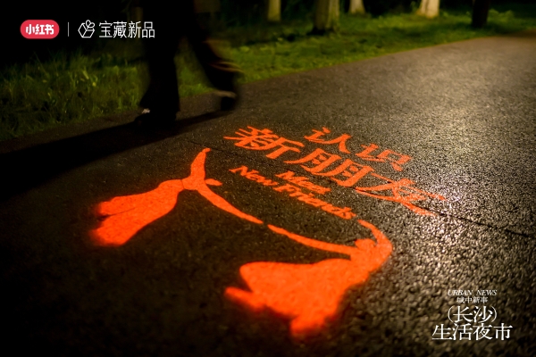 城中有新事：小红书宝藏新品邀你一起逛长沙生活夜市