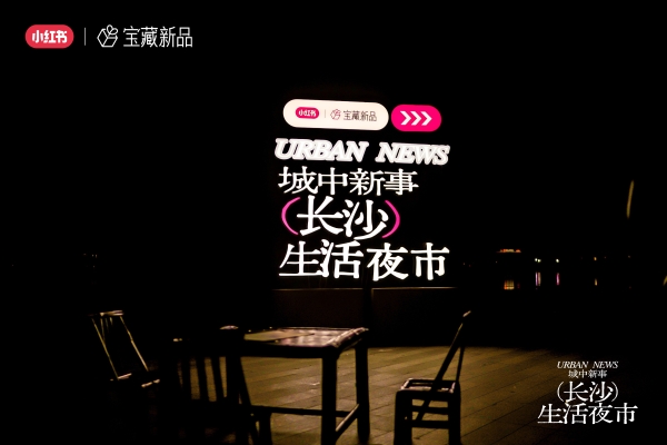 城中有新事：小红书宝藏新品邀你一起逛长沙生活夜市