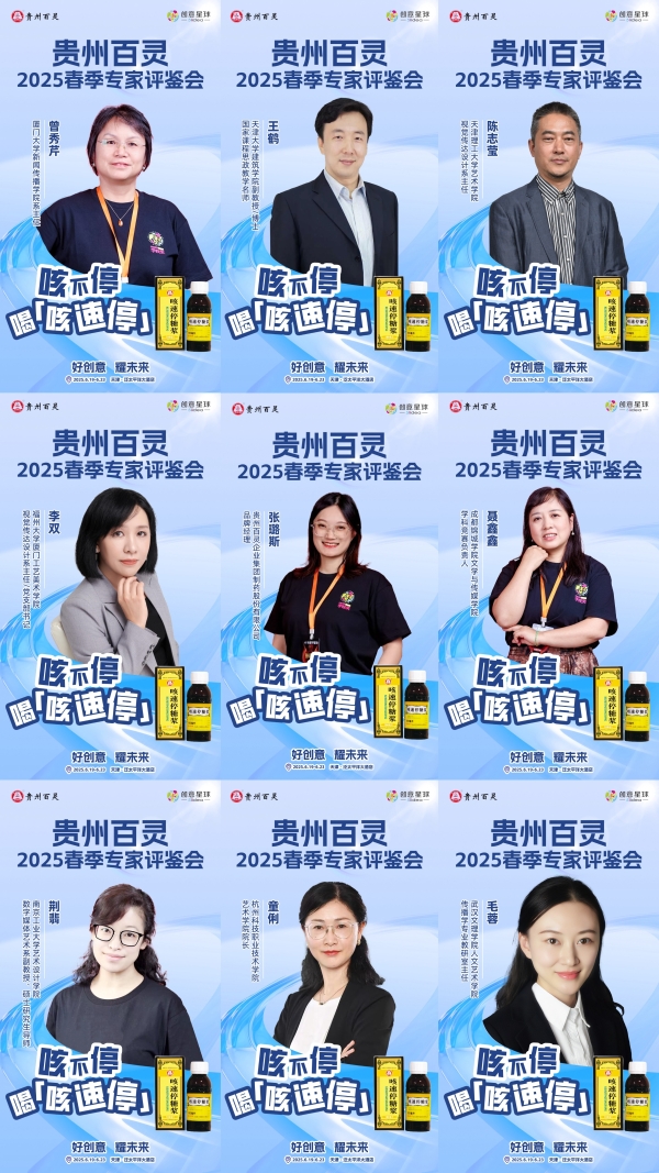 佳作争锋，灵感绽放！贵州百灵2025春季专家评鉴会完美收官