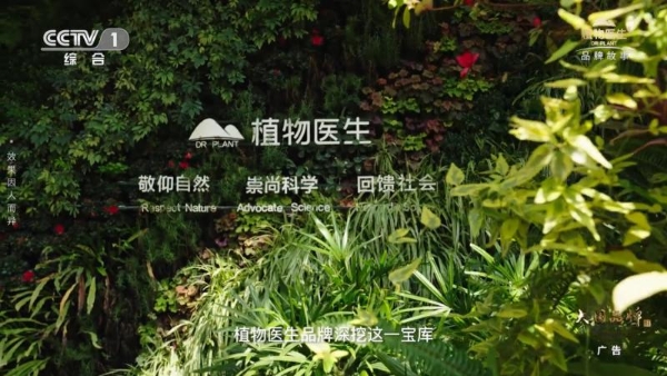 植物医生亮相央视一套 诠释“中国品牌 中国成分”