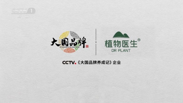 植物医生亮相央视一套 诠释“中国品牌 中国成分”