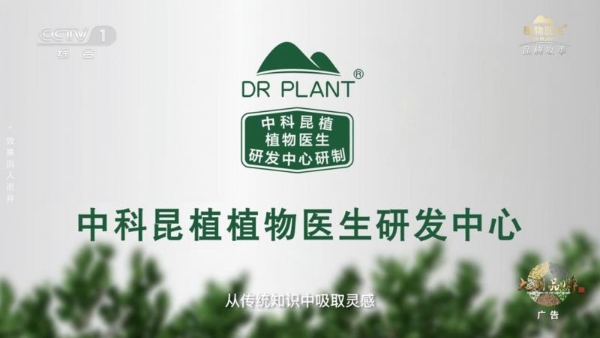 植物医生亮相央视一套 诠释“中国品牌 中国成分”