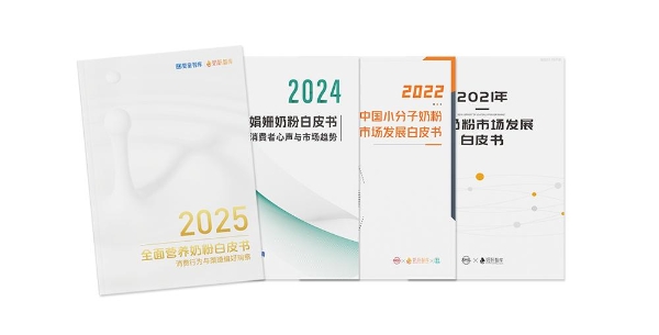  重磅！婴童智库&奶粉智库发布《2025全面营养奶粉白皮书》
