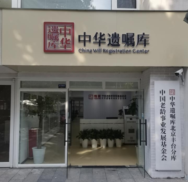  中华遗嘱库丰台分库正式启动，为市民家财安全保驾护航 