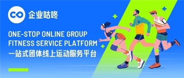 体重管理+运动激励，企业咕咚赋能员工健康管理高效智慧化
