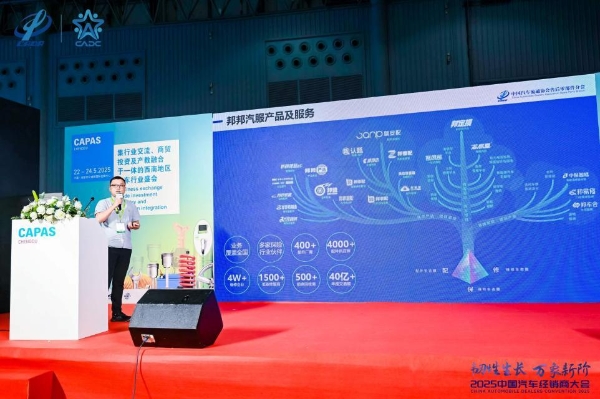 智链共生·质效突围 邦邦汽服亮相2025中国汽车经销商服务创新大会