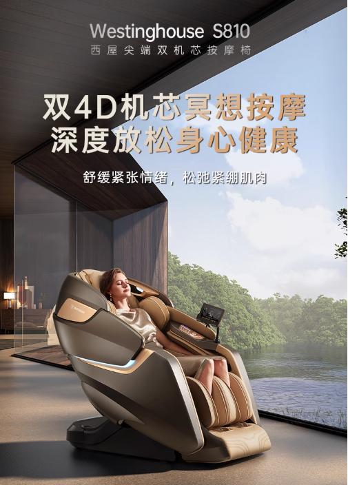 西屋按摩椅S810双4D机芯冥想按摩椅新品上市，以百年科技重塑身心平衡艺术