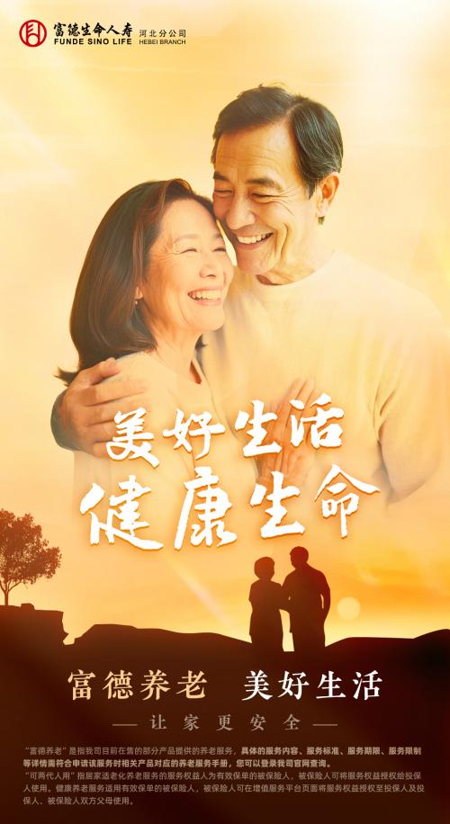  搭建产品服务体系，富德生命人寿推进养老生态建设
