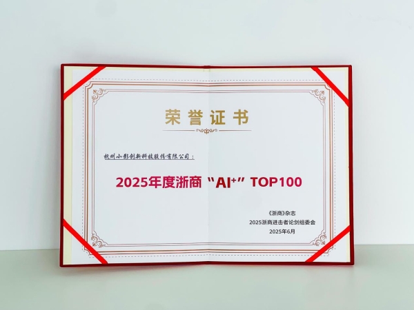  小影科技入选2025年度浙商“AI+”TOP100 企业榜单