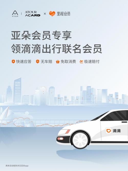 亚朵携手滴滴推出联名会员，权益互通构建高品质用户体验闭环