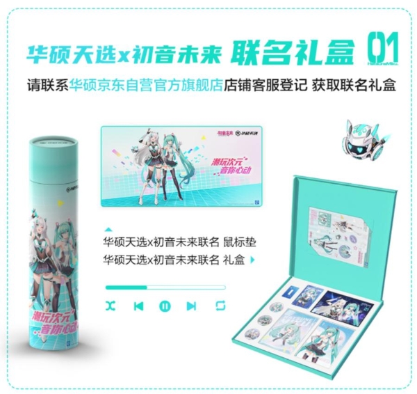 破次元联动 购华硕天选6 Pro赠华硕天选×初音未来联名礼盒