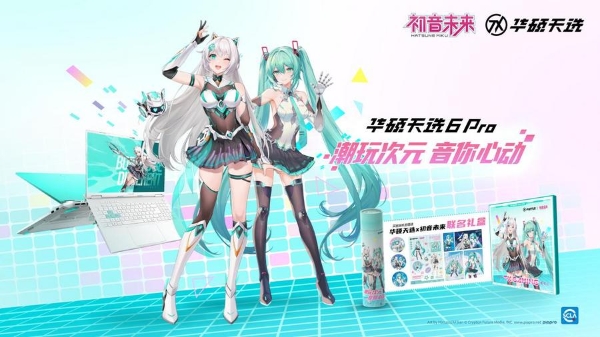 破次元联动 购华硕天选6 Pro赠华硕天选×初音未来联名礼盒