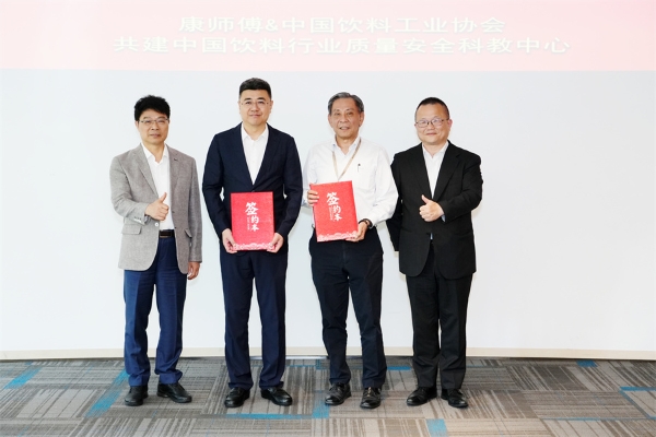 康师傅总部举行质量安全科教中心揭牌仪式 赋能饮料行业安全新发展