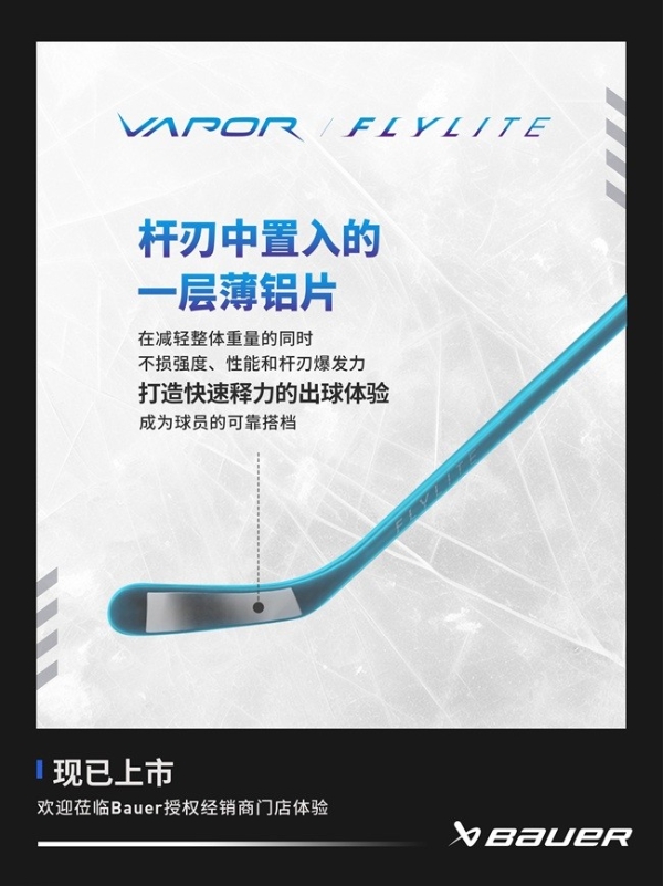BAUER VAPOR FLYLITE 冰球杆上新