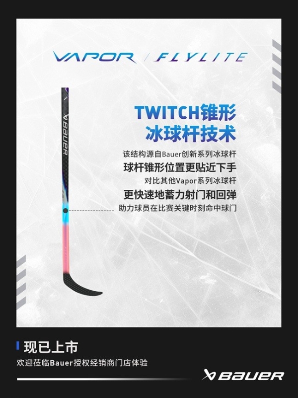 BAUER VAPOR FLYLITE 冰球杆上新