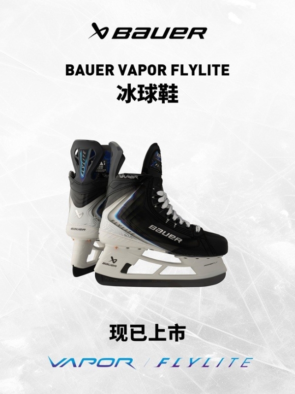 BAUER VAPOR FLYLITE 冰球鞋亮相