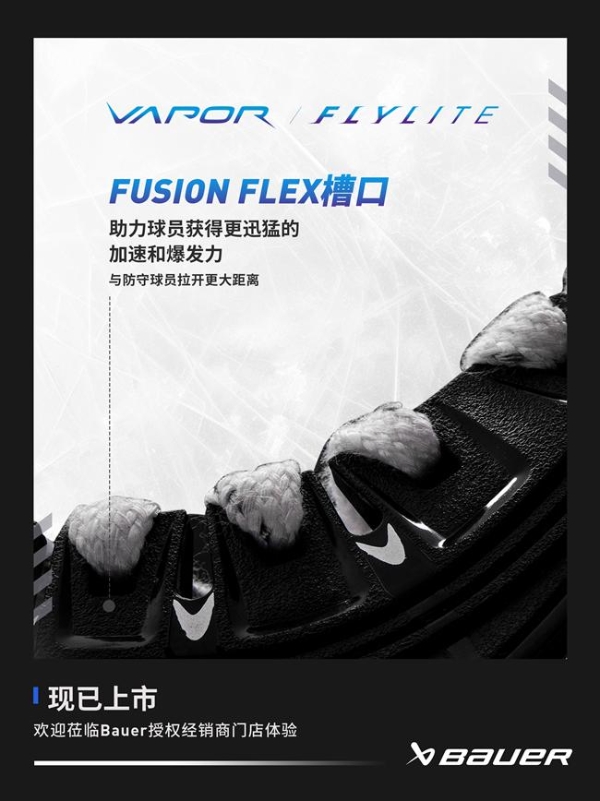 BAUER VAPOR FLYLITE 冰球鞋亮相