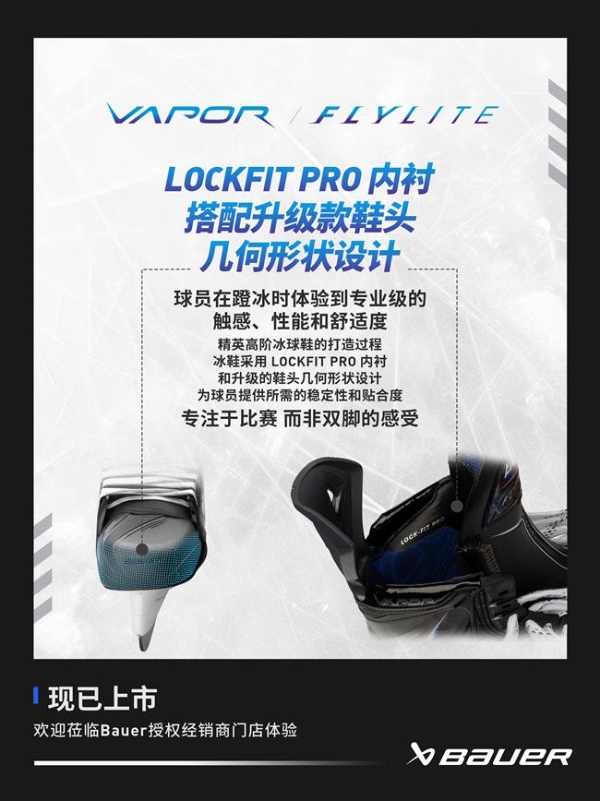 BAUER VAPOR FLYLITE 冰球鞋亮相