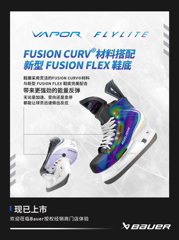 BAUER VAPOR FLYLITE 冰球鞋亮相