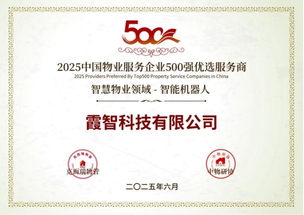  智慧清洁引领变革 : 霞智科技助力百强物业实现智能化转型 