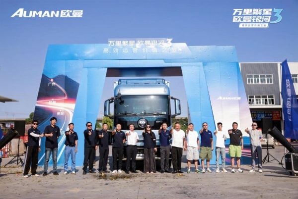 穿越 2000 公里！万里繁星・欧曼银河3高效运营价值之旅收官：树立载货运输新典范
