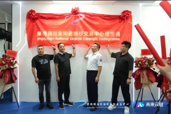 景德镇国家陶瓷版权交易中心现货通&未来云启揭幕仪式圆满举行