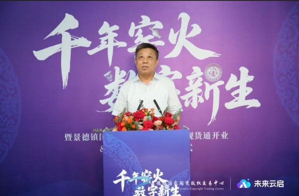 景德镇国家陶瓷版权交易中心现货通&未来云启揭幕仪式圆满举行