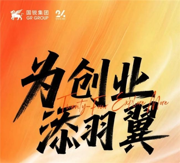 国锐集团24周年献礼!【创翼+】创投计划启航,赋能万千创业梦想