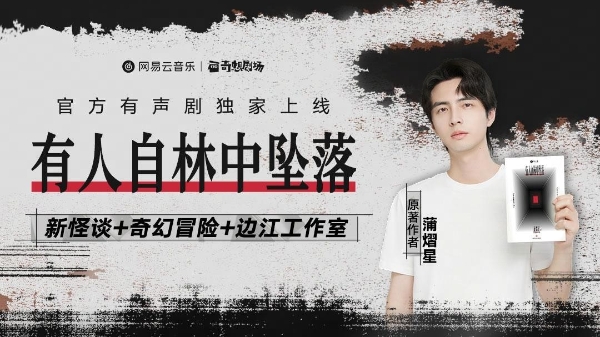 网易云音乐独家上线《有人自林中坠落》,蒲熠星携边江工作室共塑悬疑力作