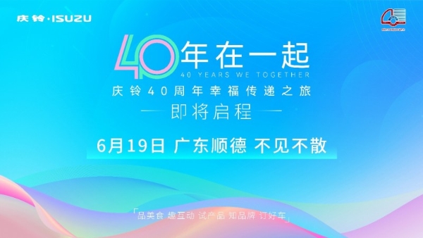 四十载轮迹未改初心：庆铃幸福传递之旅，让每个奋斗故事都有回响