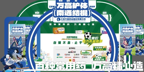  匠人研发药企也破圈？江苏万高药业冠名苏超联赛南通队并推出家庭安全用药IP
