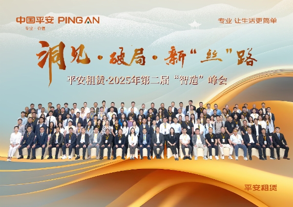  以融资租赁之力助力中国制造 平安租赁·2025年第二届“智造”峰会成功举办
