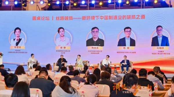  以融资租赁之力助力中国制造 平安租赁·2025年第二届“智造”峰会成功举办