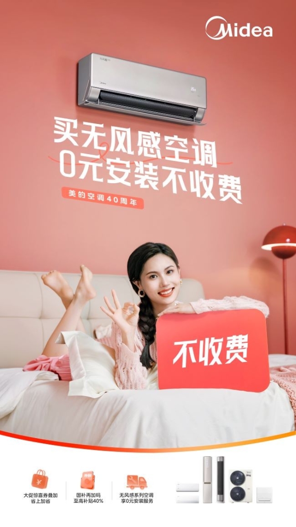  618大促宠粉钜惠40%！美的空调以创新营销持续领跑智家生活