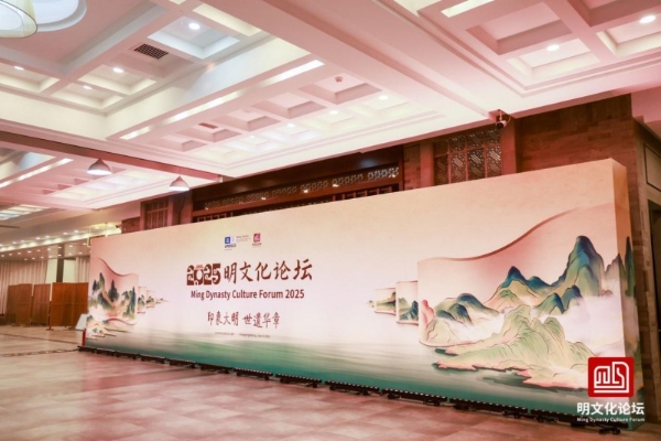五陵聚首启文脉 数字赋能映大明 2025明文化论坛在京开幕 探索明文化传承创新新路径