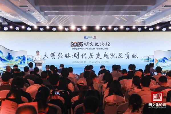 五陵聚首启文脉 数字赋能映大明 2025明文化论坛在京开幕 探索明文化传承创新新路径