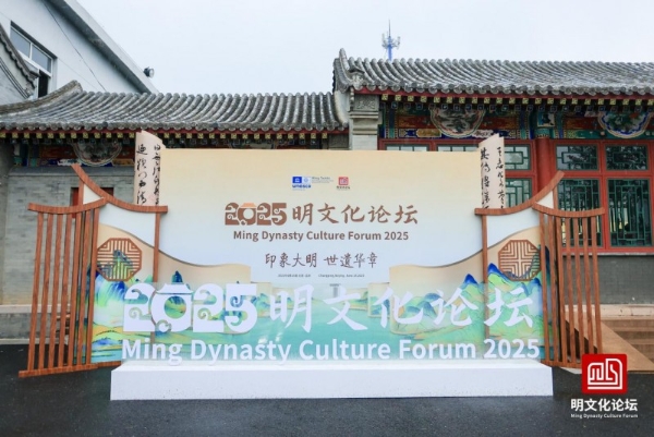 五陵聚首启文脉 数字赋能映大明 2025明文化论坛在京开幕 探索明文化传承创新新路径