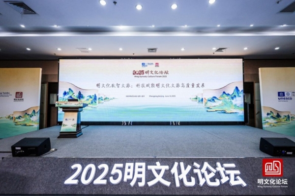 五陵聚首启文脉 数字赋能映大明 2025明文化论坛在京开幕 探索明文化传承创新新路径