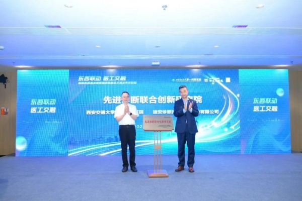  助力国家医学中心建设，“先进诊断联合创新研究院”揭牌，由迪安诊断与西安交通大学第一附属医院共建 
