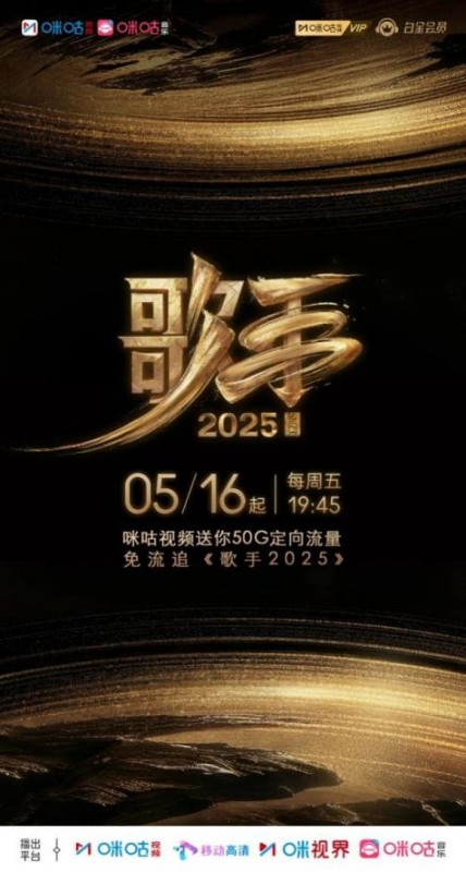 《歌手2025》热度爆棚 中国移动咪咕助力王牌音综IP焕新“破圈”