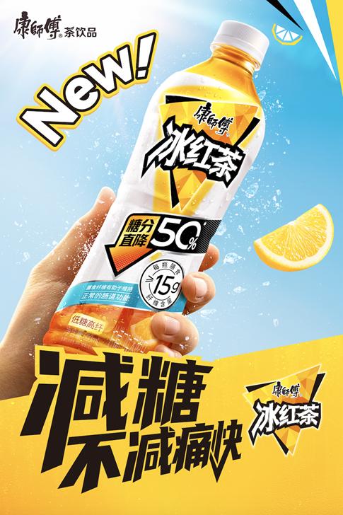 “减糖不减痛快”，康师傅低糖高纤冰红茶重磅上市！