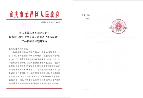 紫燕百味鸡获“荣昌卤鹅”名称使用许可，以标准化引擎推动全国化新篇