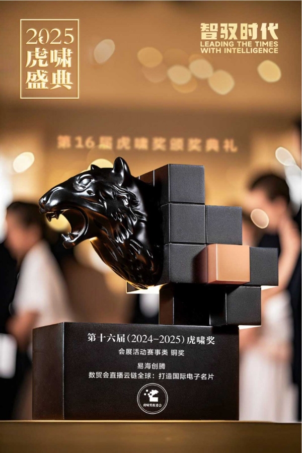 易海创腾斩获第十六届虎啸奖三项大奖，以AI实力引领中国品牌全球化浪潮