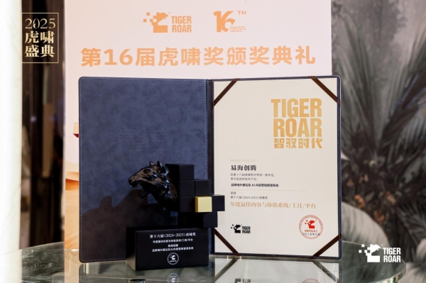 易海创腾斩获第十六届虎啸奖三项大奖，以AI实力引领中国品牌全球化浪潮