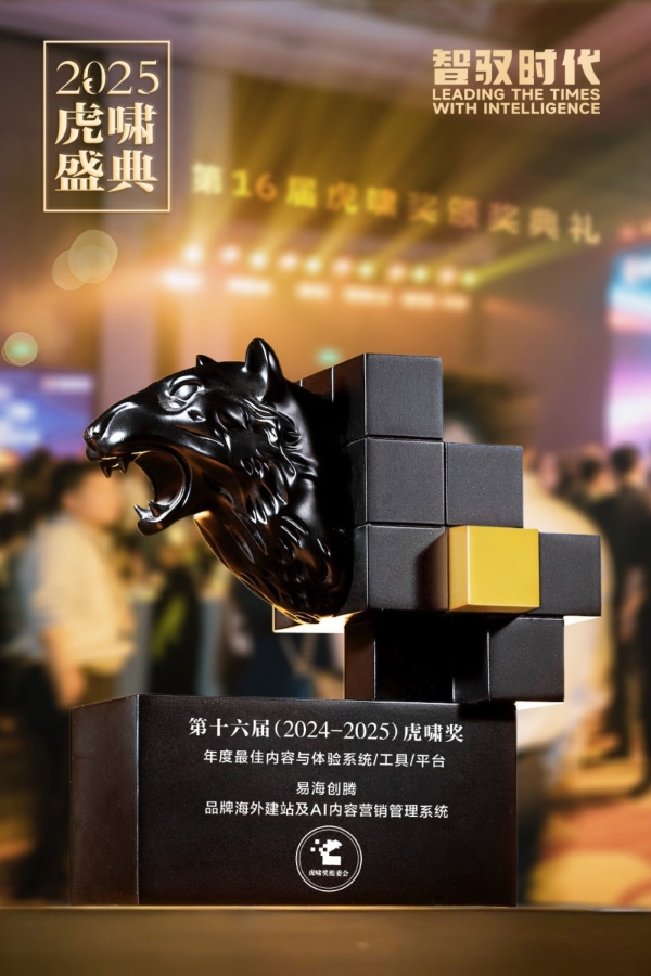 易海创腾斩获第十六届虎啸奖三项大奖，以AI实力引领中国品牌全球化浪潮