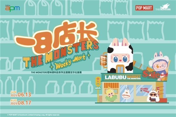 华北首展耀夏启幕！北京apm邀您邂逅一日店长LABUBU的趣玩奇旅