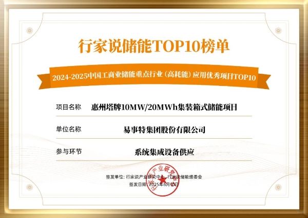 喜报！易事特集团荣登2024-2025工商业储能项目TOP10榜单