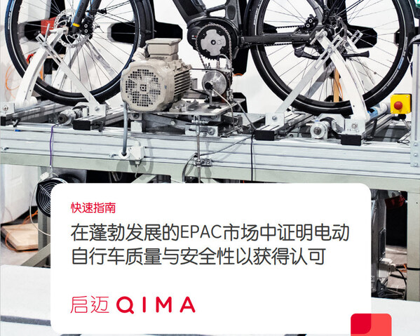 启迈QIMA电动自行车检测与认证服务 助力中国"小电驴"驶向全球